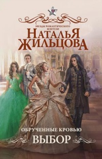 Обрученные кровью. Выбор - Наталья Жильцова - Читать книги онлайн | Слушать аудиокниги онлайн | Электронная библиотека books-lib.com