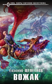 Вожак - Евгений Щепетнов - Читать книги онлайн | Слушать аудиокниги онлайн | Электронная библиотека books-lib.com