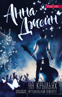 На крыльях. Музыкальный приворот - Анна Джейн - Читать книги онлайн | Слушать аудиокниги онлайн | Электронная библиотека books-lib.com