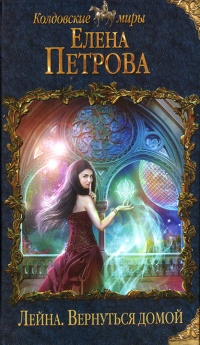 Лейна. Вернуться домой - Елена Петрова - Читать книги онлайн | Слушать аудиокниги онлайн | Электронная библиотека books-lib.com