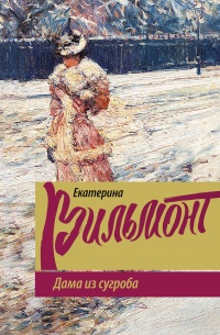 Дама из сугроба - Екатерина Вильмонт - Читать книги онлайн | Слушать аудиокниги онлайн | Электронная библиотека books-lib.com