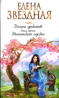 Долина драконов. Книга третья. Магическая сделка - Елена Звездная - Читать книги онлайн | Слушать аудиокниги онлайн | Электронная библиотека books-lib.com