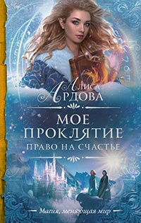 Мое проклятие. Право на счастье - Алиса Ардова - Читать книги онлайн | Слушать аудиокниги онлайн | Электронная библиотека books-lib.com