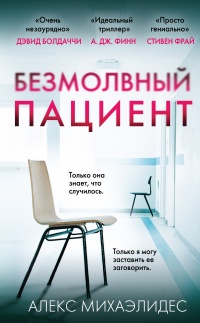 Безмолвный пациент - Алекс Михаэлидес - Читать книги онлайн | Слушать аудиокниги онлайн | Электронная библиотека books-lib.com