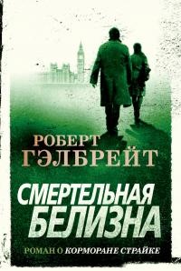 Смертельная белизна - Роберт Гэлбрейт - Читать книги онлайн | Слушать аудиокниги онлайн | Электронная библиотека books-lib.com