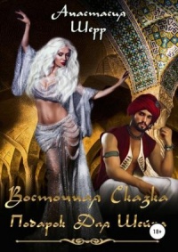 Восточная сказка. Подарок для шейха - Анастасия Шерр - Читать книги онлайн | Слушать аудиокниги онлайн | Электронная библиотека books-lib.com