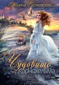 Чудовище Карнохельма - Марина Суржевская - Читать книги онлайн | Слушать аудиокниги онлайн | Электронная библиотека books-lib.com