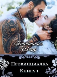 Провинциалка. Книга первая - Анастасия Шерр - Читать книги онлайн | Слушать аудиокниги онлайн | Электронная библиотека books-lib.com