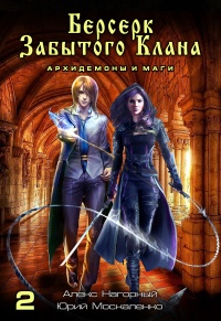 Берсерк забытого клана. Книга 2. Архидемоны и маги - Юрий Москаленко - Читать книги онлайн | Слушать аудиокниги онлайн | Электронная библиотека books-lib.com