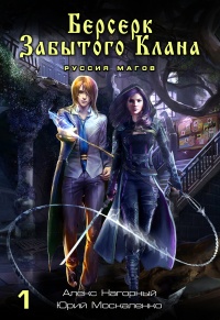 Берсерк забытого клана. Книга 1. Руссия магов - Алексей Нагорный - Читать книги онлайн | Слушать аудиокниги онлайн | Электронная библиотека books-lib.com