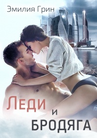 Леди и Бродяга - Эмилия Грин - Читать книги онлайн | Слушать аудиокниги онлайн | Электронная библиотека books-lib.com