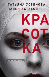 Красотка - Татьяна Устинова - Читать книги онлайн | Слушать аудиокниги онлайн | Электронная библиотека books-lib.com
