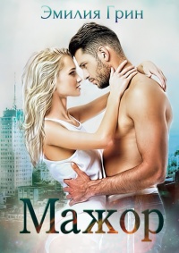 Мажор - Эмилия Грин - Читать книги онлайн | Слушать аудиокниги онлайн | Электронная библиотека books-lib.com